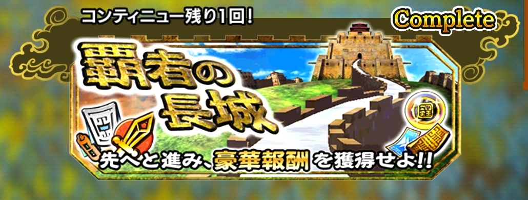 ナナフラ 4周年期間中の 覇者の長城 裏拠点攻略 キングダムセブンフラッグス ぽんぞうブログ