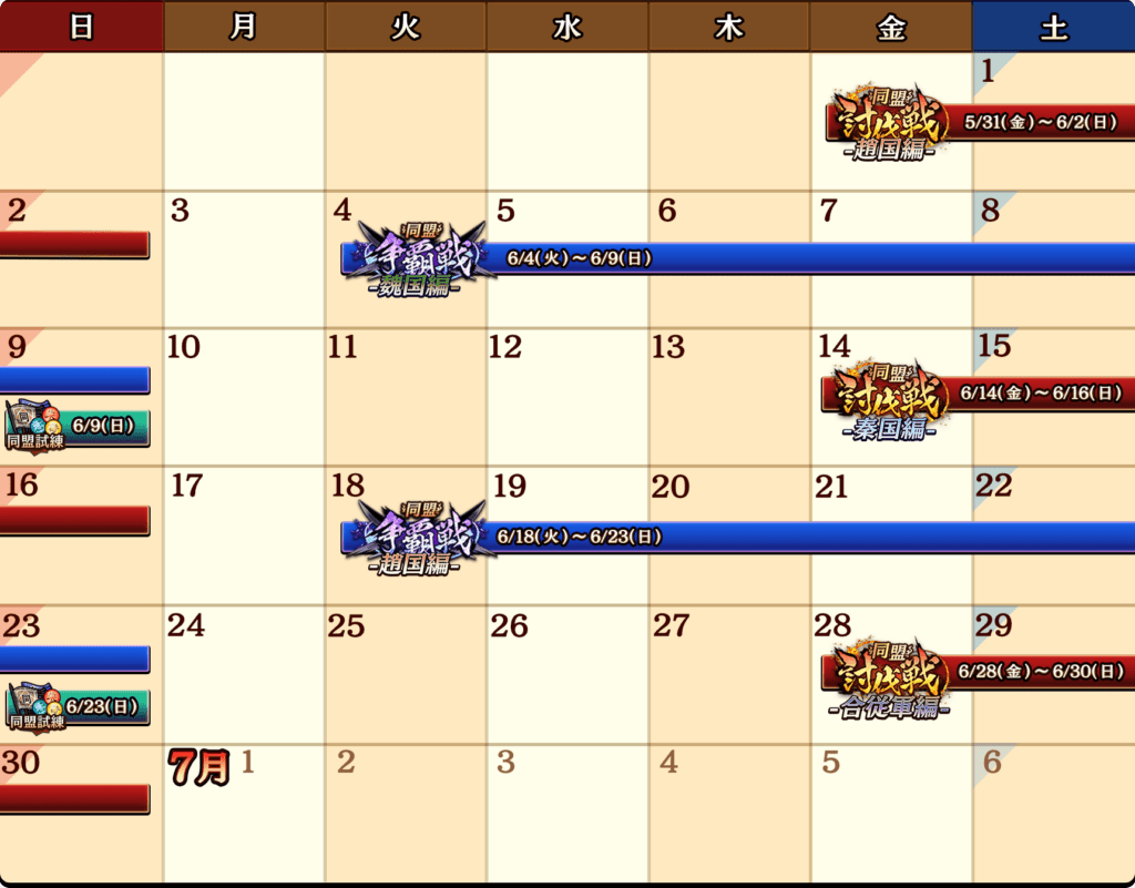 同盟イベントカレンダー