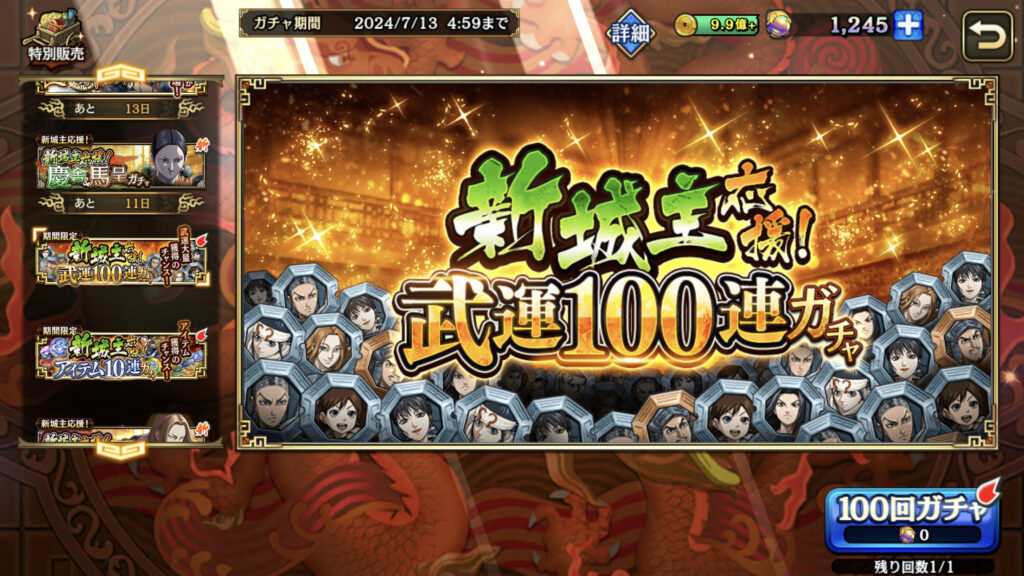 武運100連