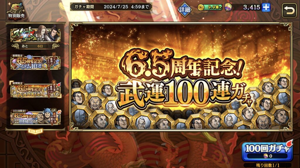 武運100連