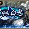 【キンラン】「山陽守りし白老」全武将撃破を目指したい「山陽砦攻略戦」｜キングダム