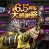 【キン乱】「6.5周年後夜祭」開始！1週間で色々取りきりましょう。｜キングダム乱‐天