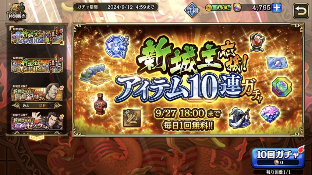 アイテム10連