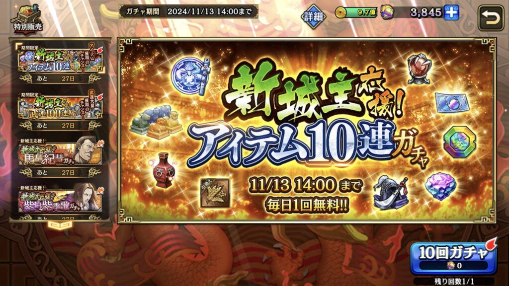 アイテム10連