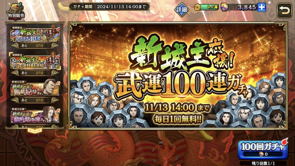 武運100連