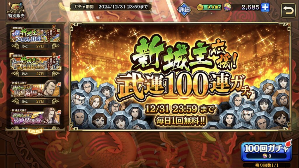 武運100連