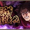 【キンラン】「我武神龐煖也」快速で周回できそうだけど触れないときは万極と傳抵｜キ