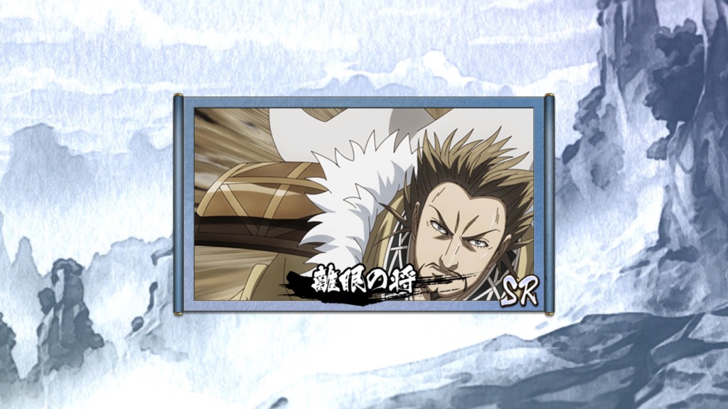 離眼の将
