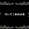 連撃戦線：山の民編【キン乱】 | ぽんぞうブログ