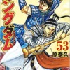 キングダム 53 (ヤングジャンプコミックス) | 原 泰久 |本 | 通販 | Amazon